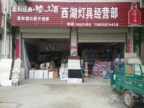 西湖燈飾建材經(jīng)營部 打造一站式裝飾材料批發(fā)新標(biāo)桿