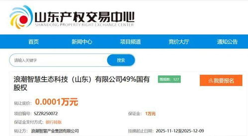 底價1元轉讓 浪潮智慧產業(yè)子公司49%國有股權，聚焦人工智能應用軟件開發(fā)